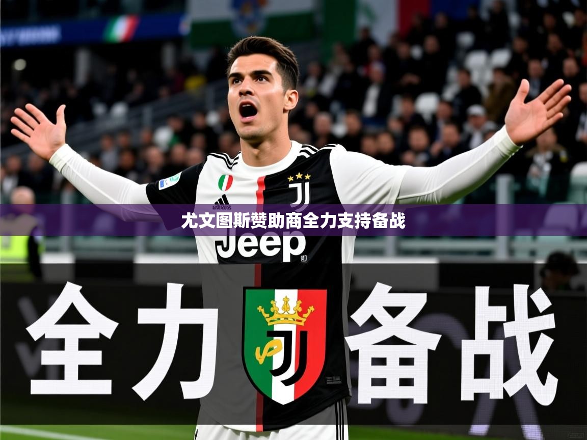 尤文图斯赞助商全力支持备战