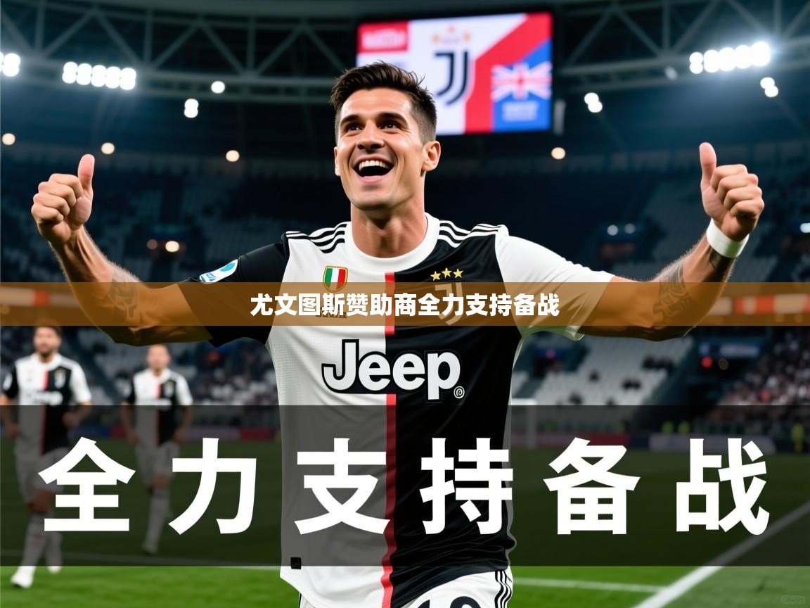 尤文图斯赞助商全力支持备战