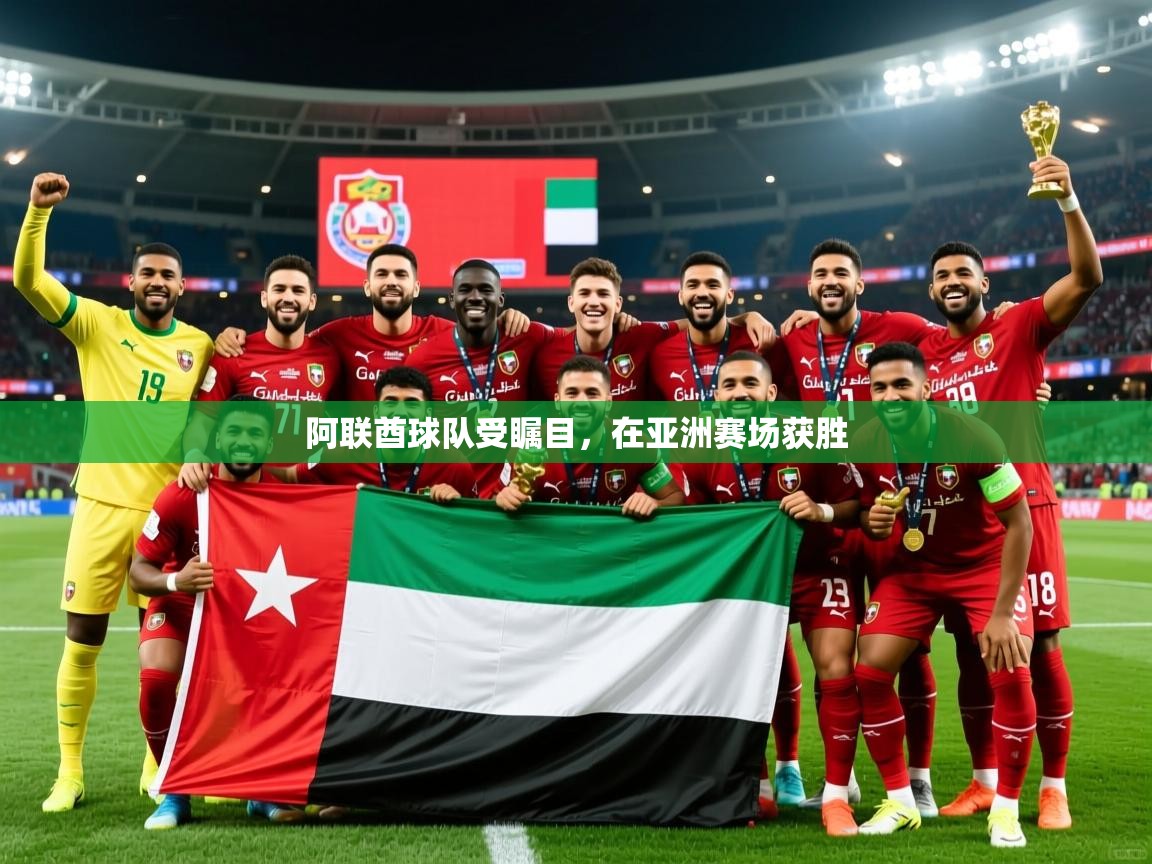 阿联酋球队受瞩目，在亚洲赛场获胜