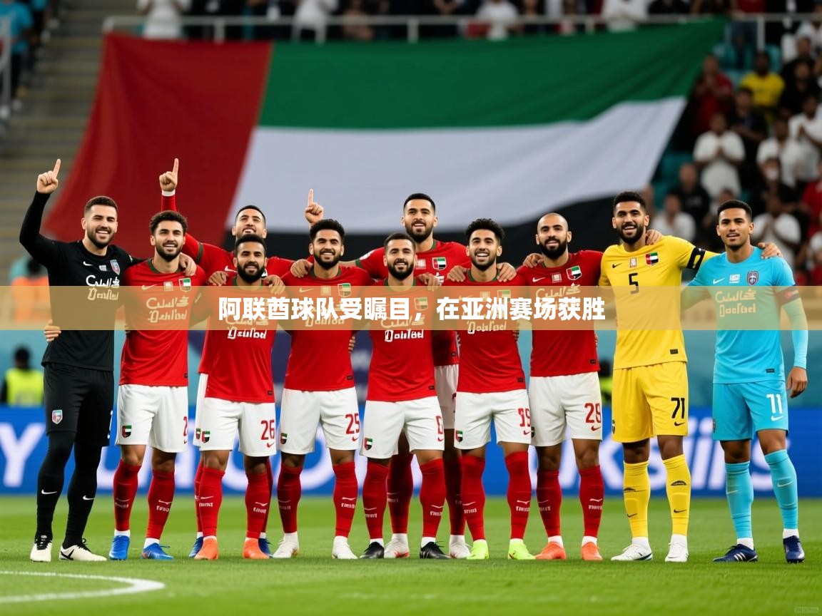 阿联酋球队受瞩目，在亚洲赛场获胜