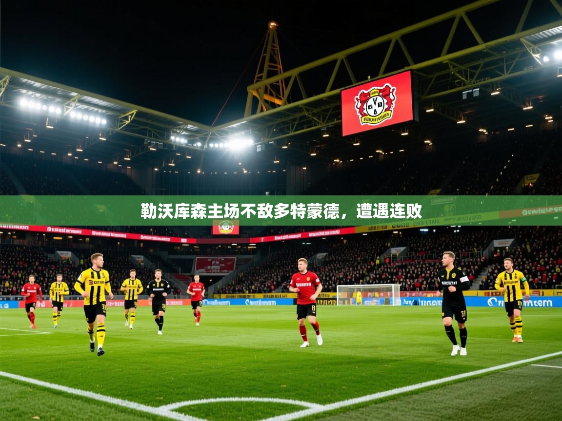 勒沃库森主场不敌多特蒙德，遭遇连败