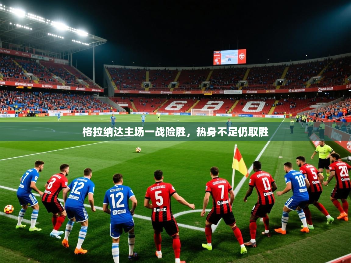 格拉纳达主场一战险胜，热身不足仍取胜