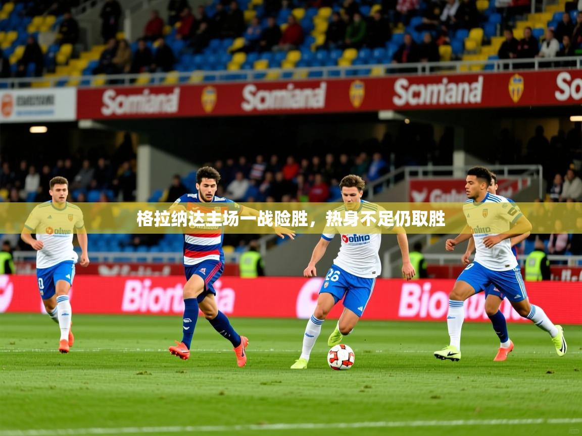 格拉纳达主场一战险胜，热身不足仍取胜