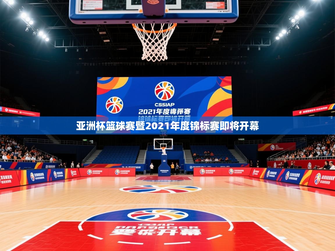 亚洲杯篮球赛暨2021年度锦标赛即将开幕 亚洲杯篮球赛暨2021年度锦标赛即将开幕