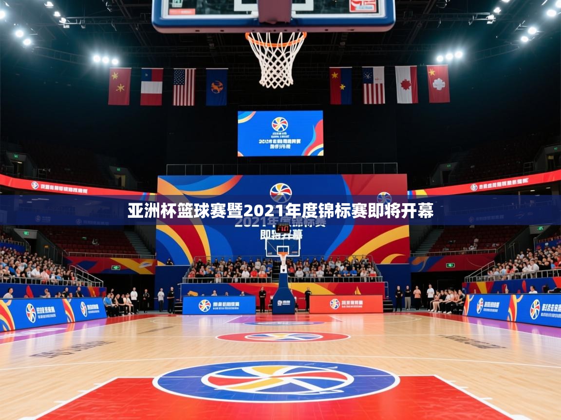 亚洲杯篮球赛暨2021年度锦标赛即将开幕 亚洲杯篮球赛暨2021年度锦标赛即将开幕