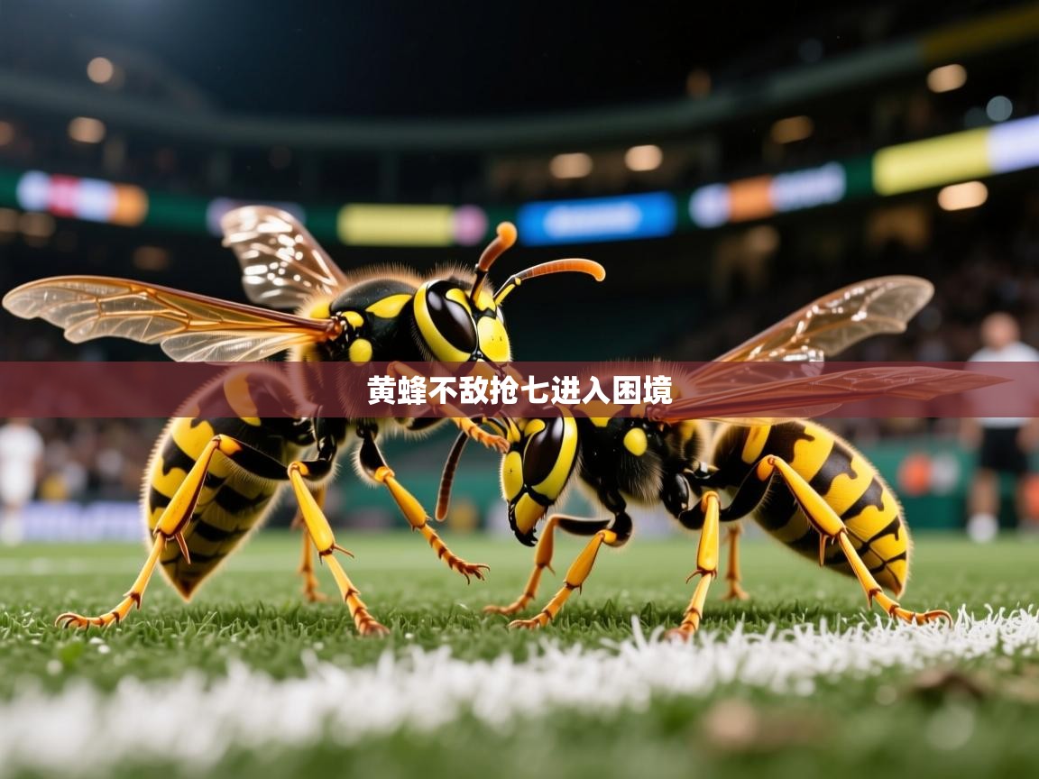 黄蜂不敌抢七进入困境 黄蜂不敌抢七进入困境