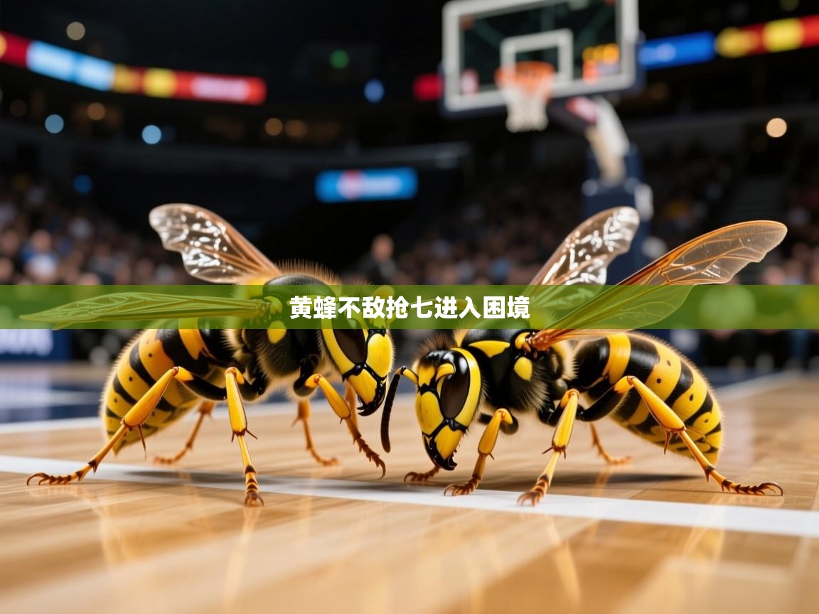 黄蜂不敌抢七进入困境 黄蜂不敌抢七进入困境