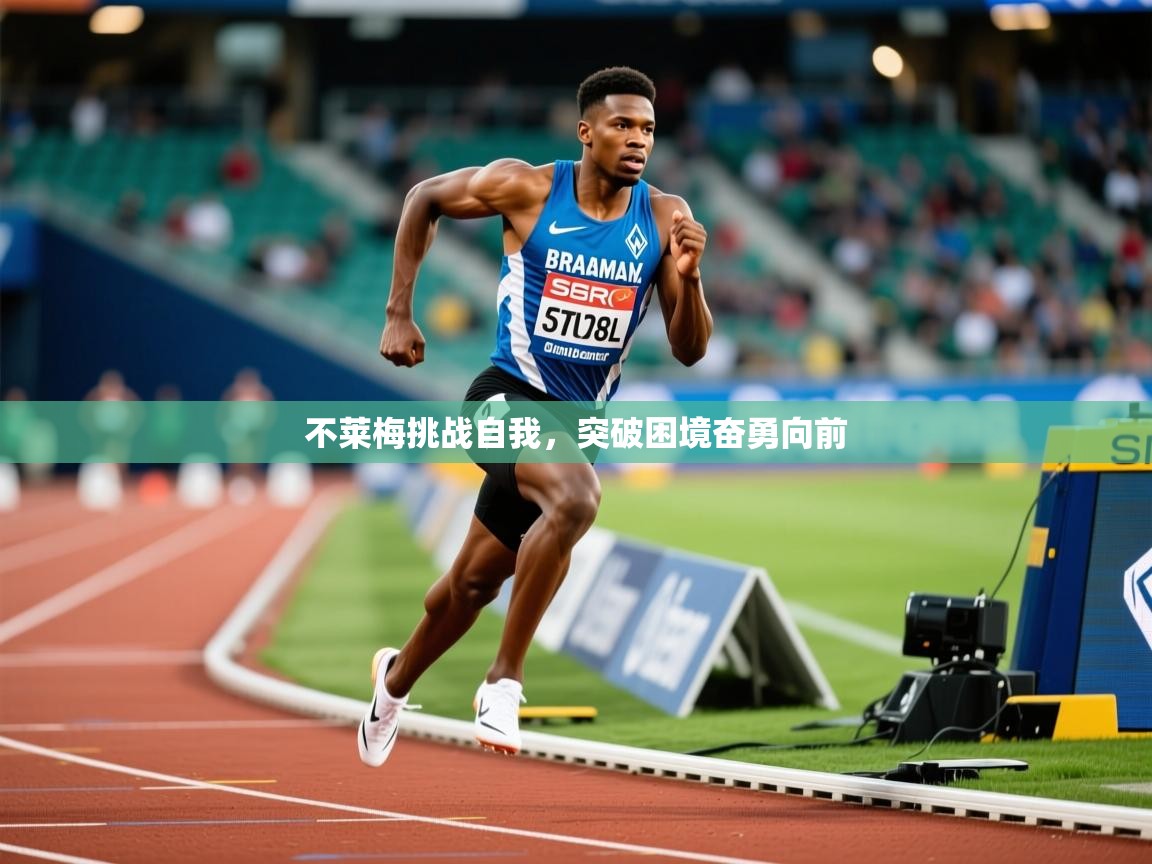 不莱梅挑战自我，突破困境奋勇向前