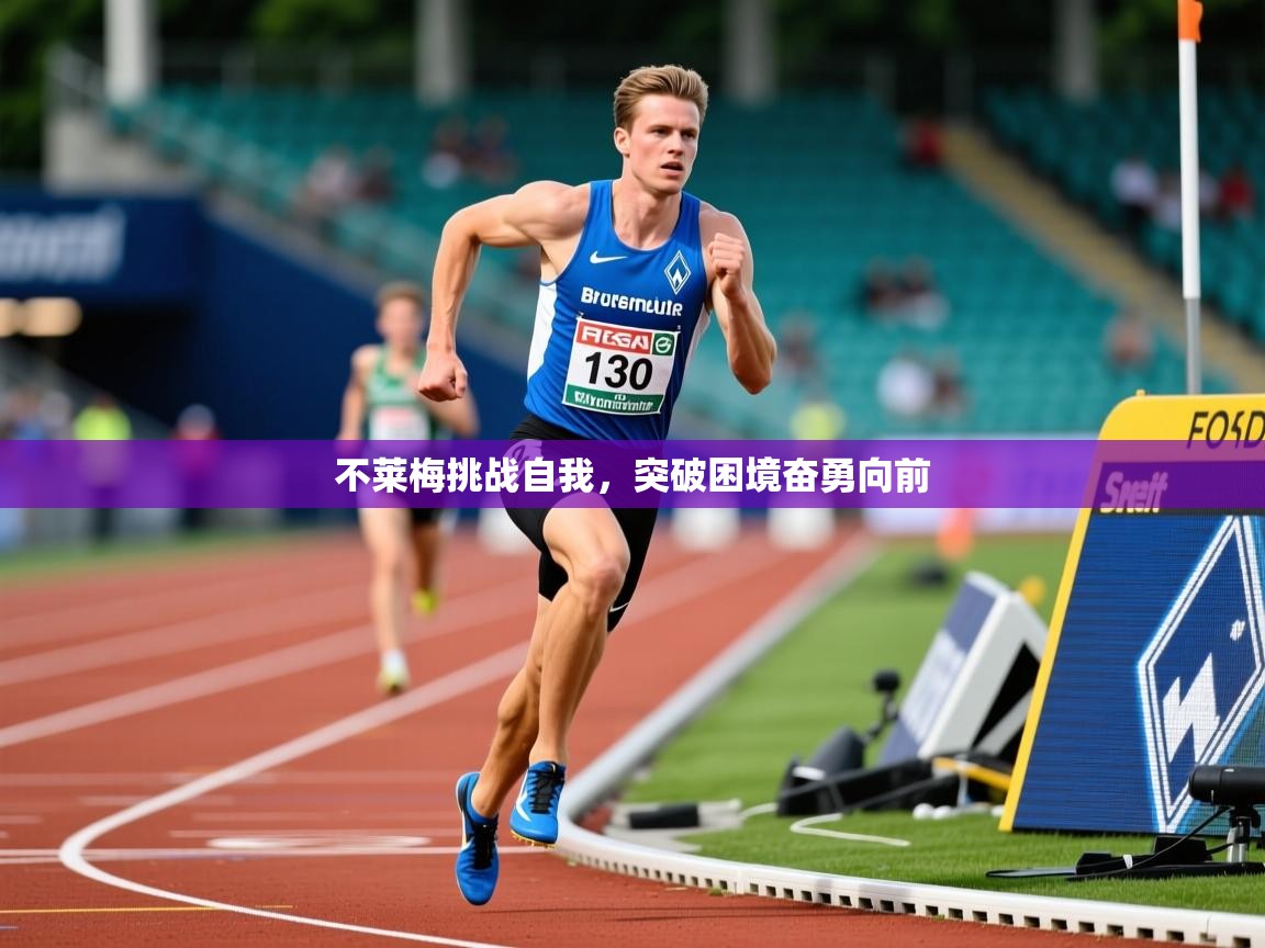 不莱梅挑战自我，突破困境奋勇向前