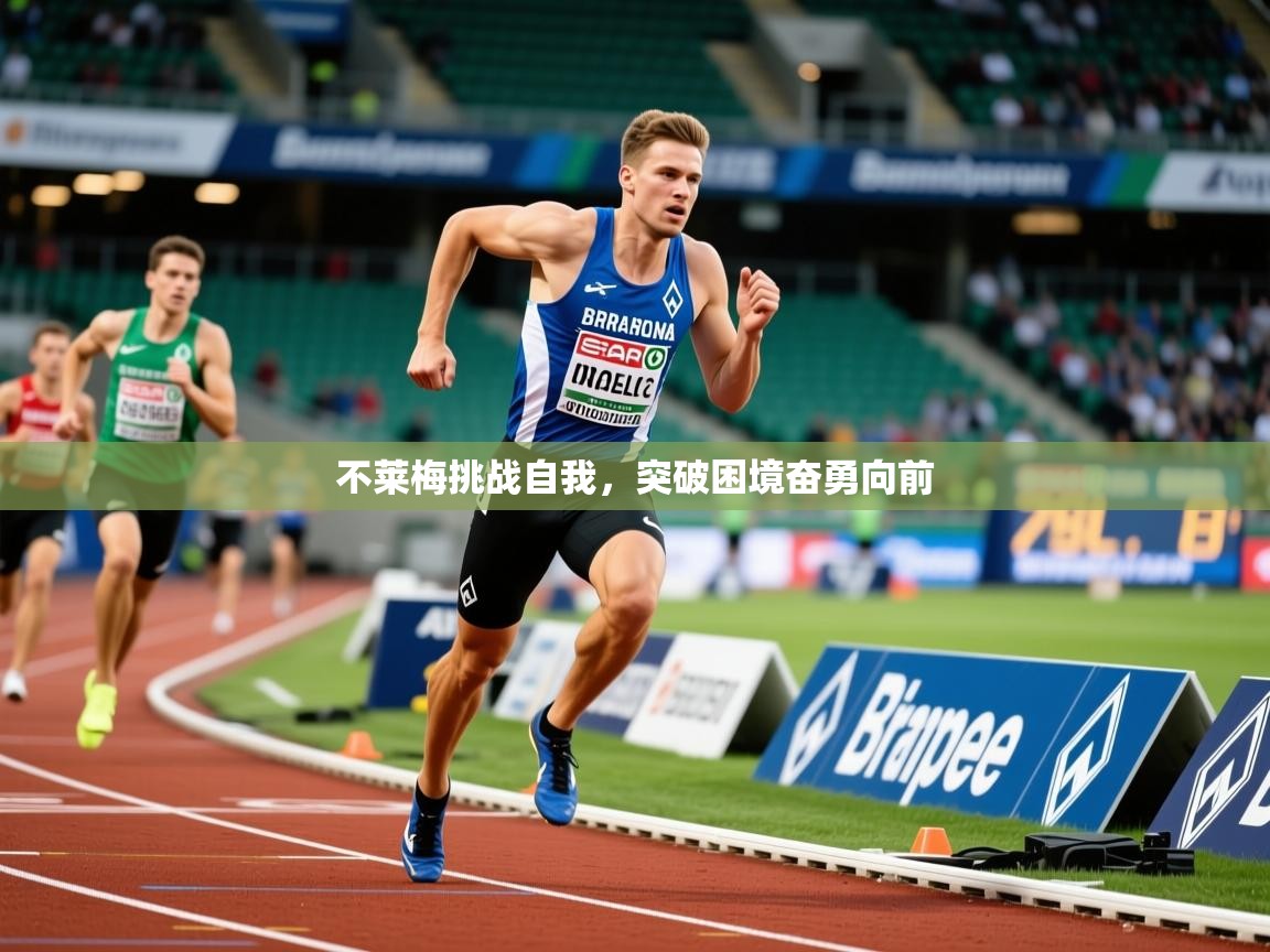 不莱梅挑战自我，突破困境奋勇向前