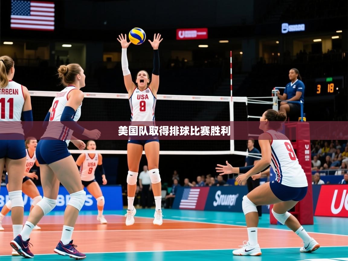 美国队取得排球比赛胜利