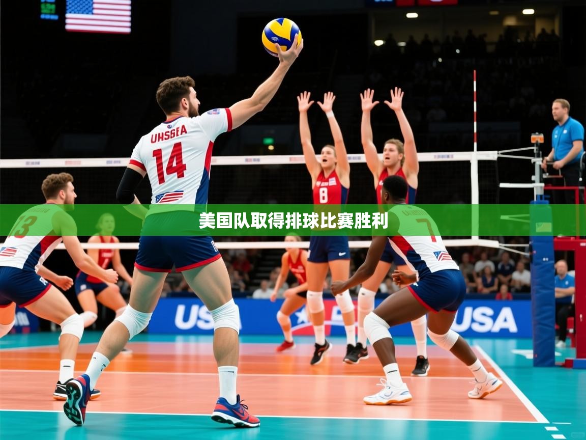 美国队取得排球比赛胜利