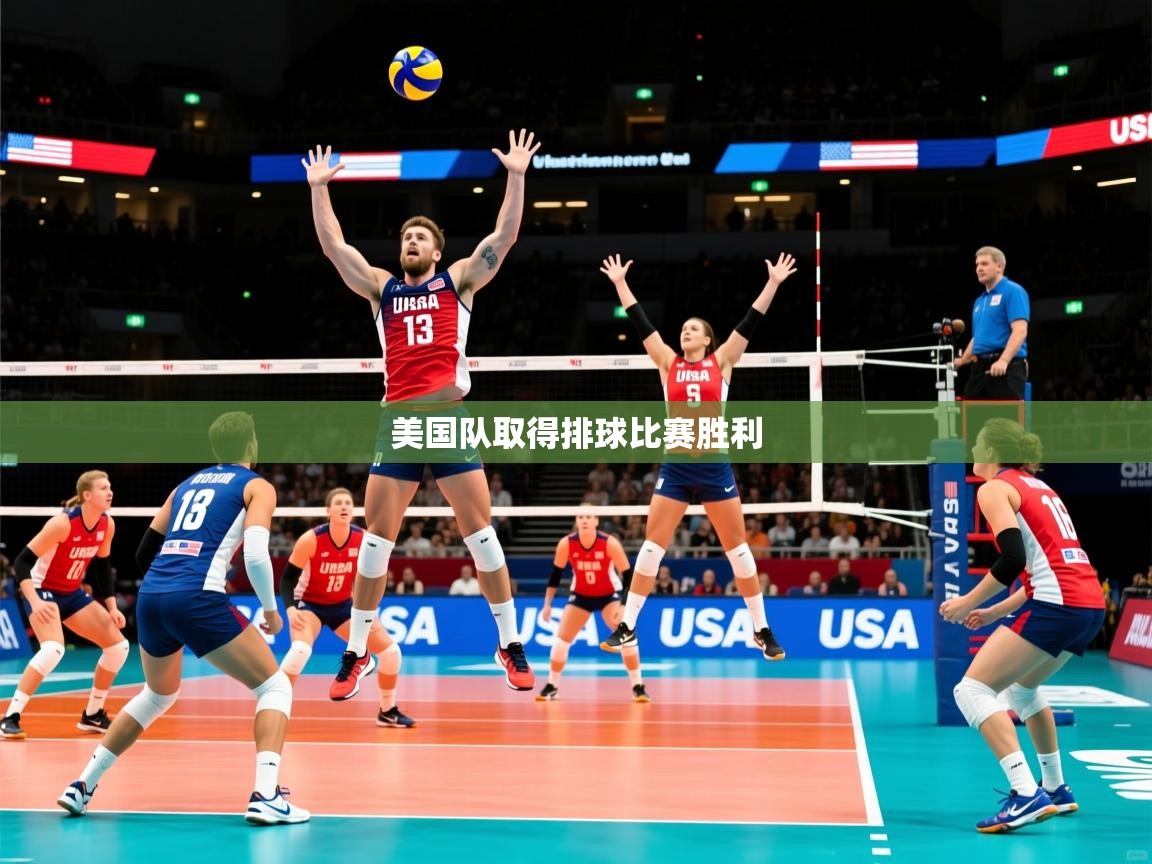 美国队取得排球比赛胜利