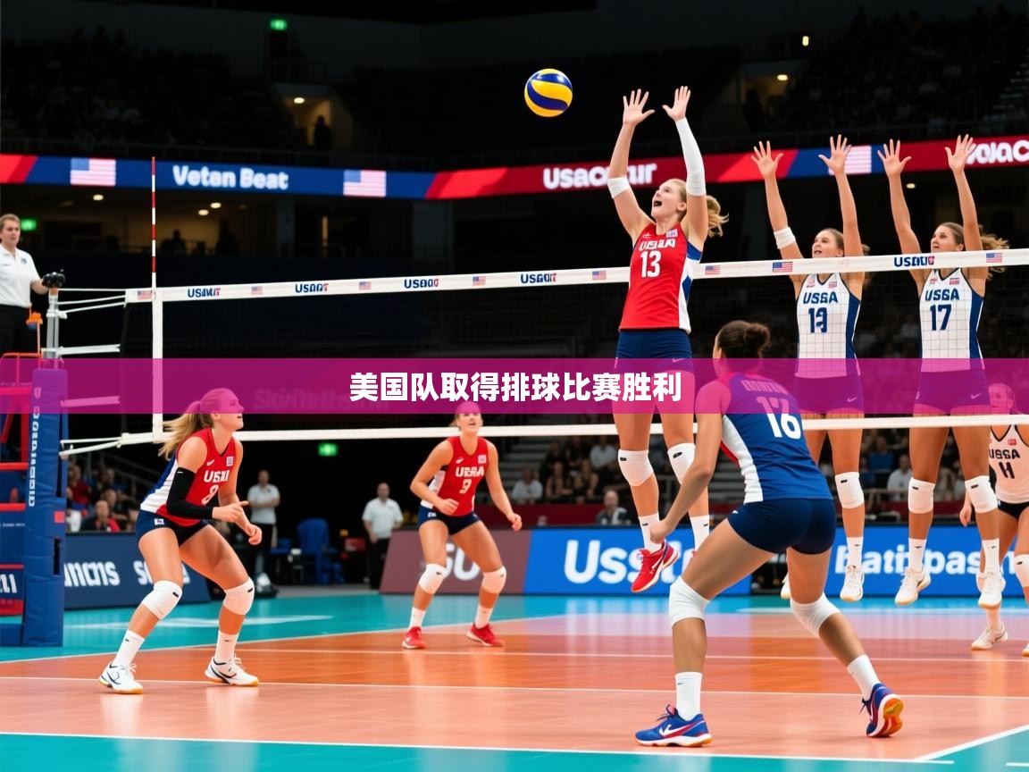 美国队取得排球比赛胜利