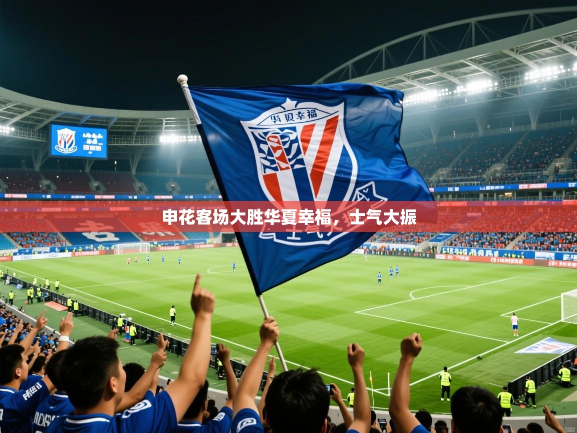 申花客场大胜华夏幸福，士气大振
