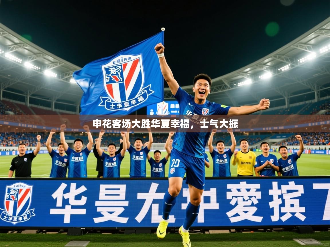 申花客场大胜华夏幸福，士气大振