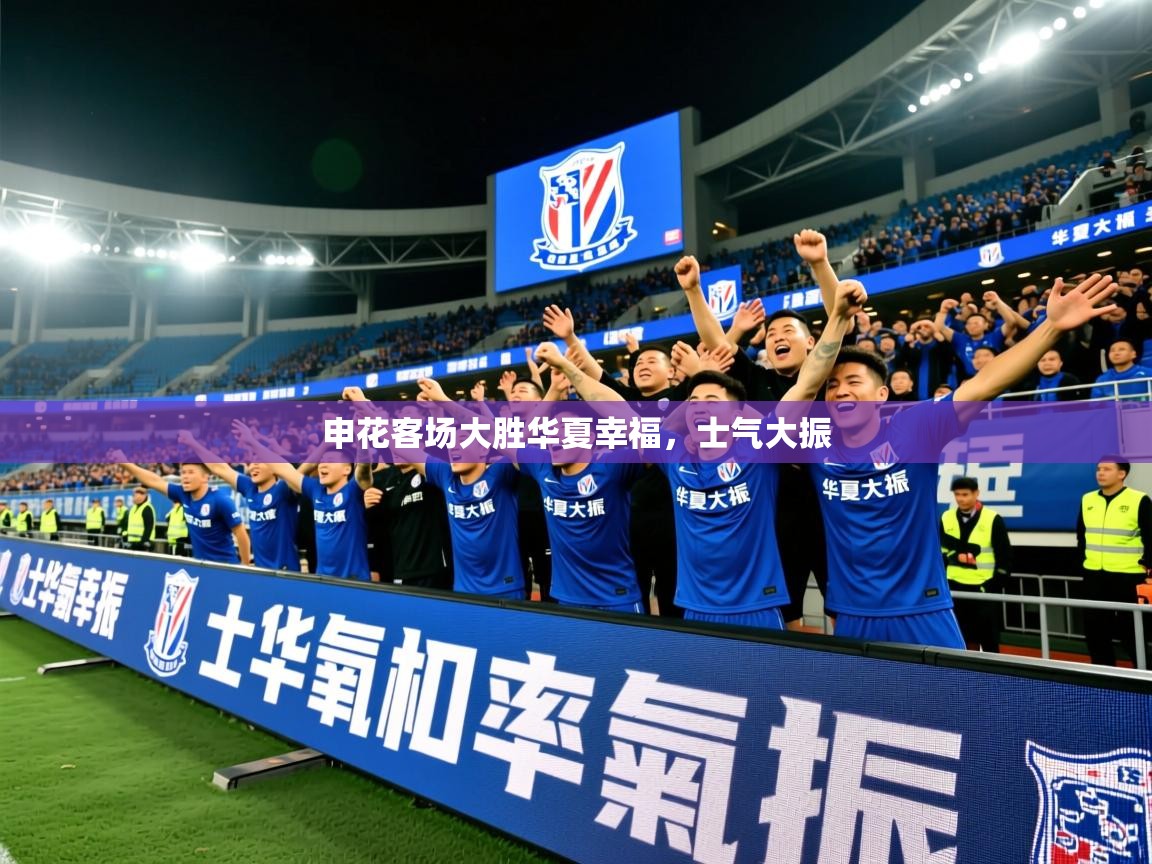 申花客场大胜华夏幸福，士气大振