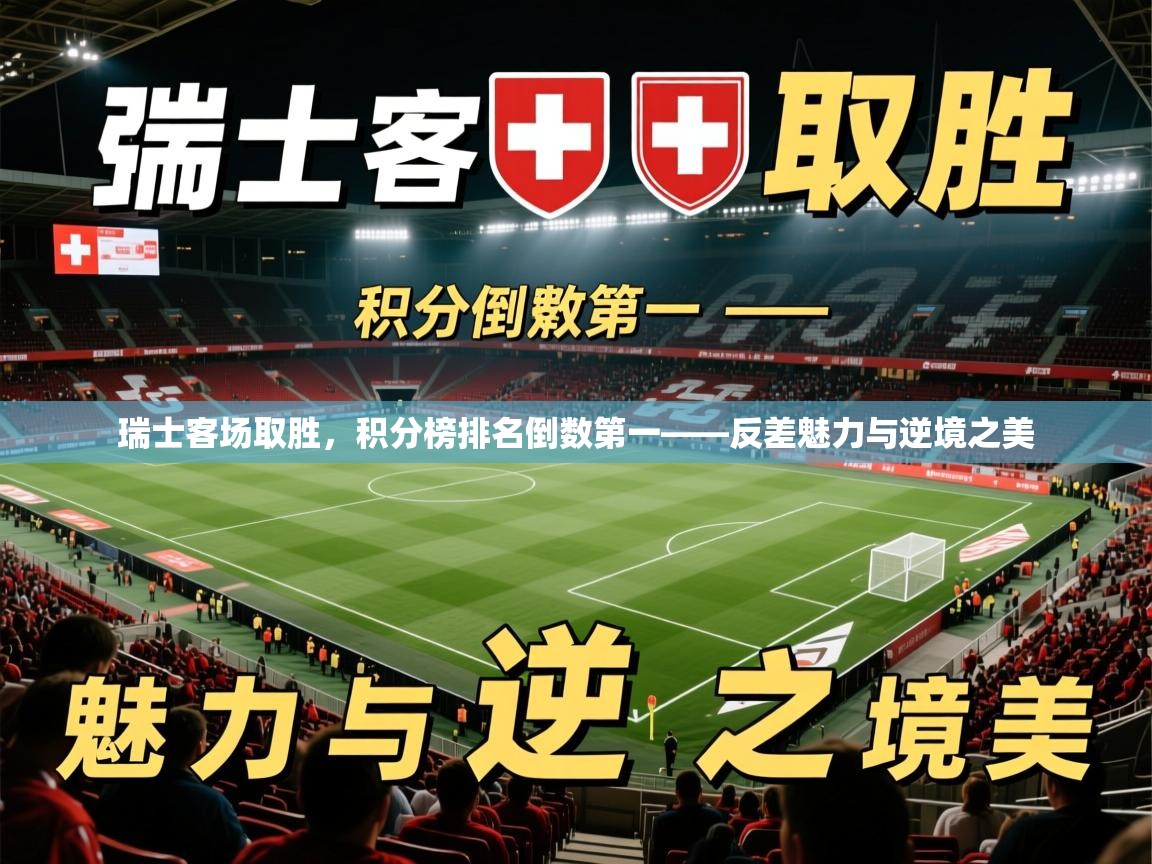瑞士客场取胜，积分榜排名倒数第一——反差魅力与逆境之美
