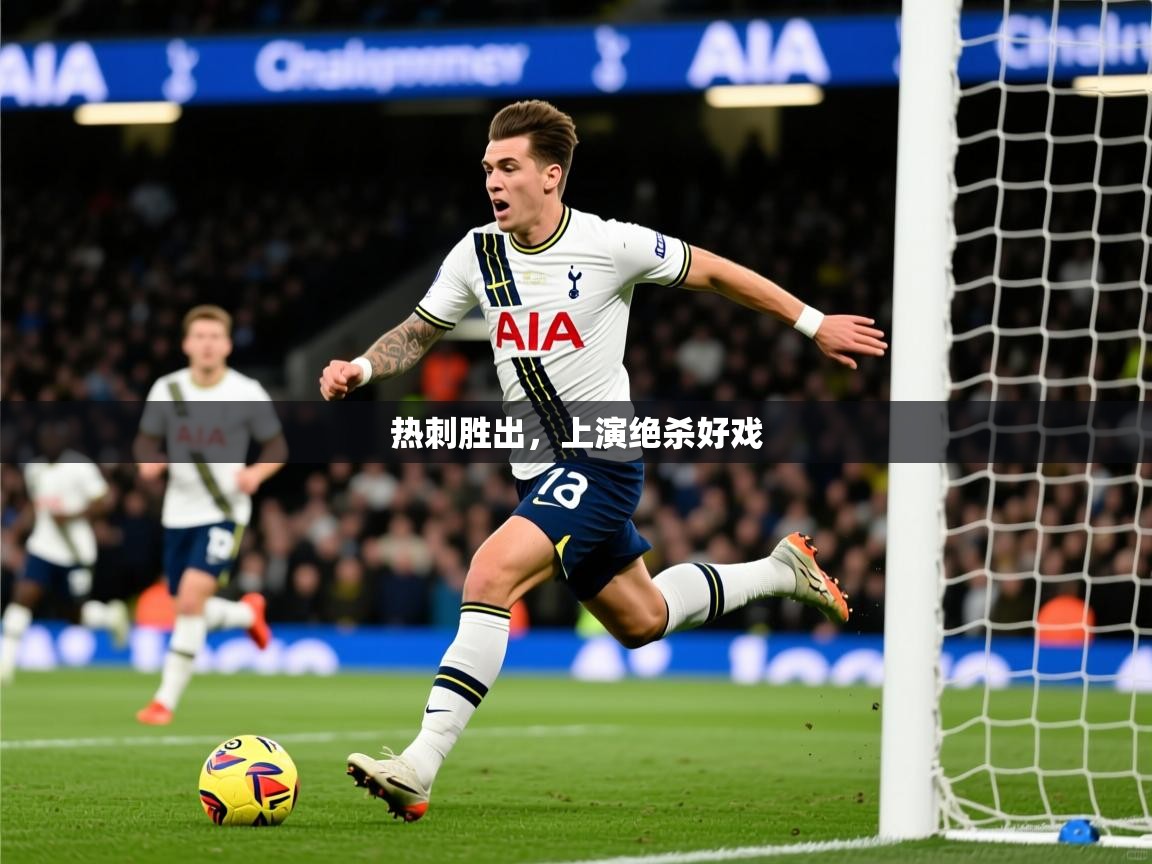 热刺胜出，上演绝杀好戏