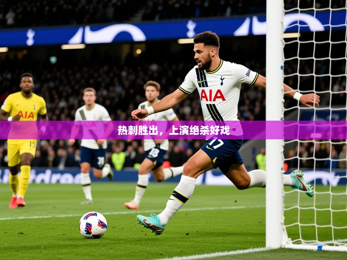 热刺胜出，上演绝杀好戏
