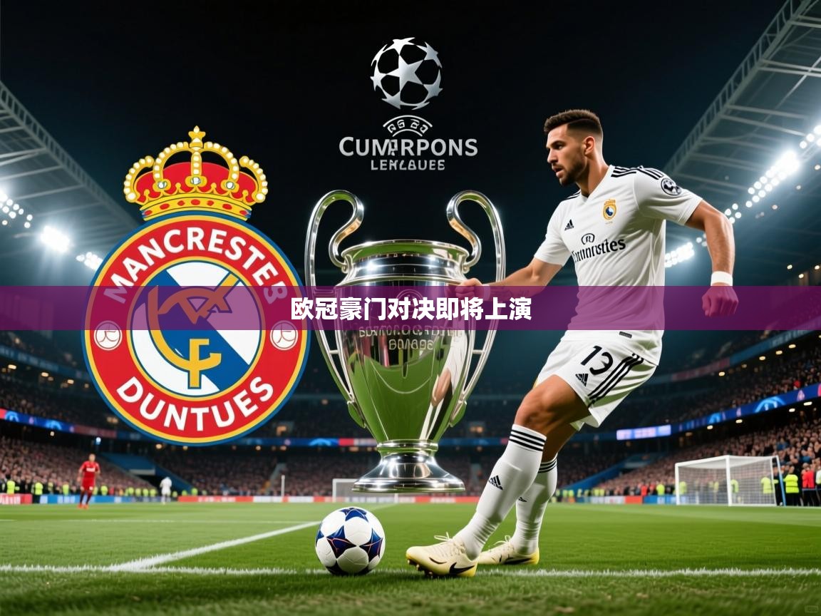 欧冠豪门对决即将上演