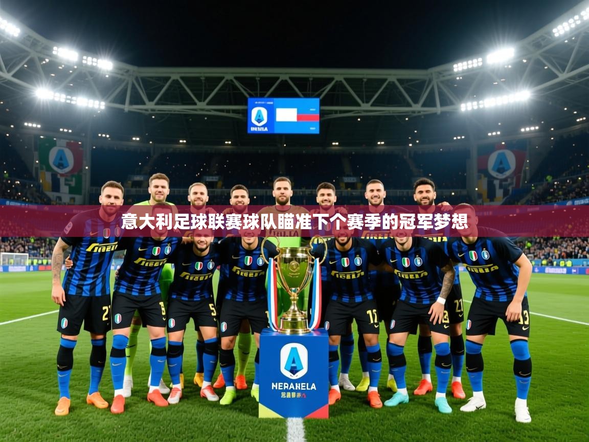 意大利足球联赛球队瞄准下个赛季的冠军梦想