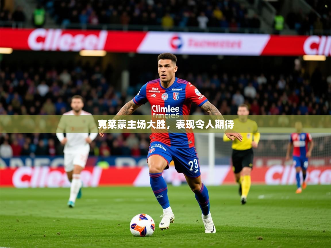 克莱蒙主场大胜，表现令人期待