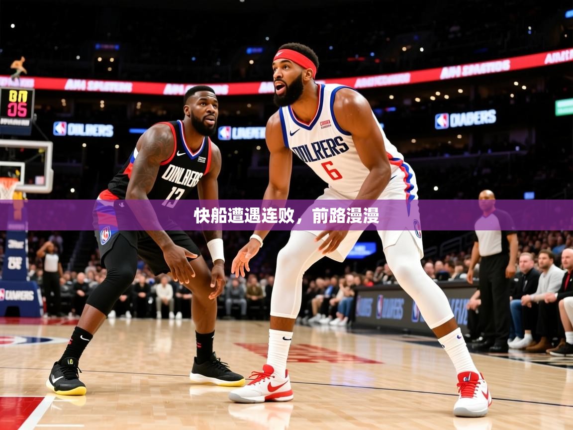 快船遭遇连败，前路漫漫