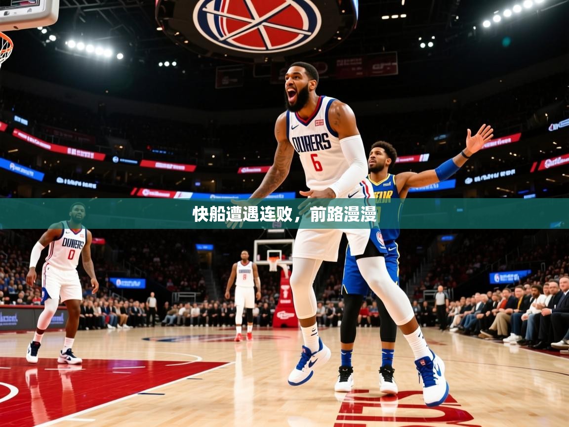 快船遭遇连败，前路漫漫