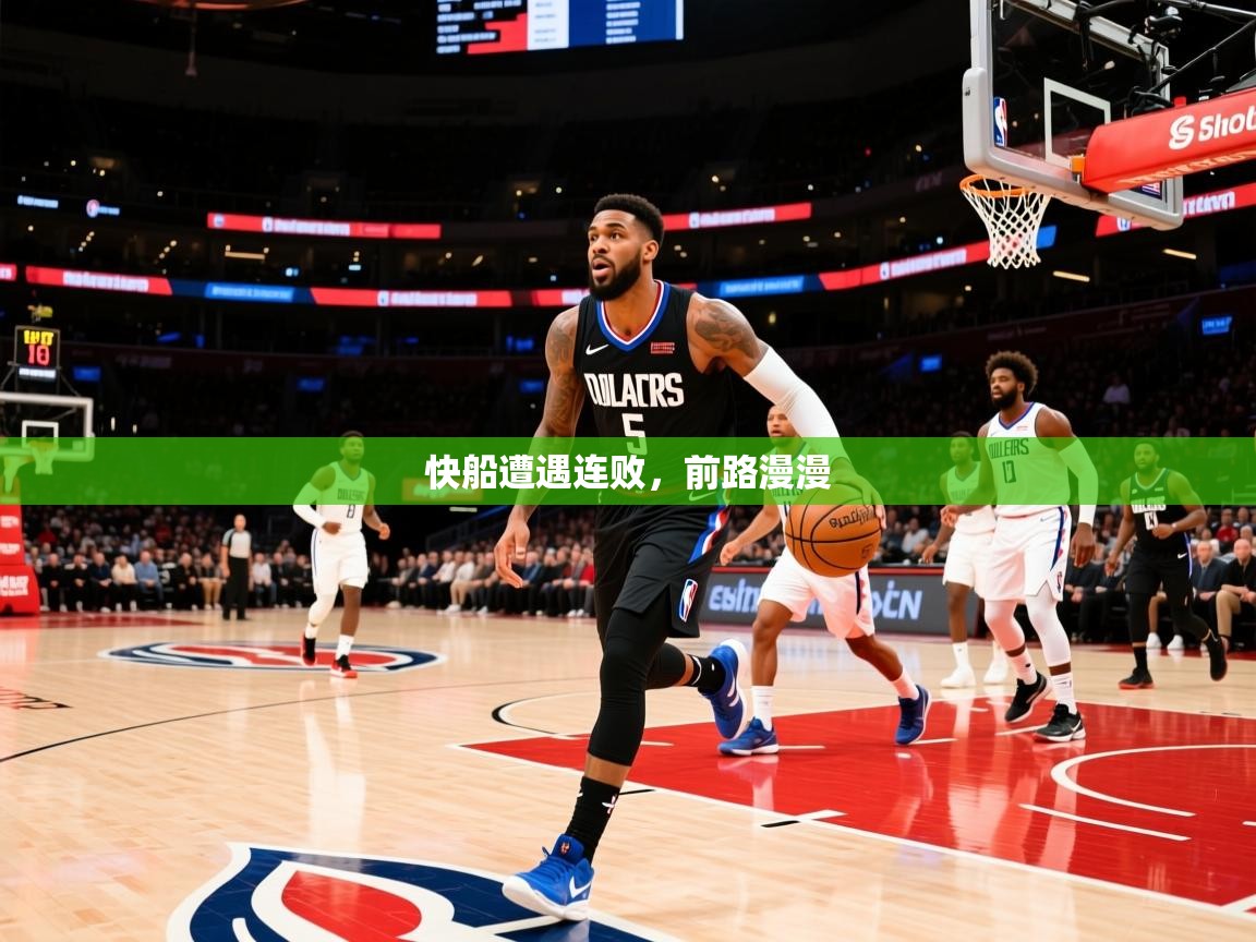 快船遭遇连败，前路漫漫