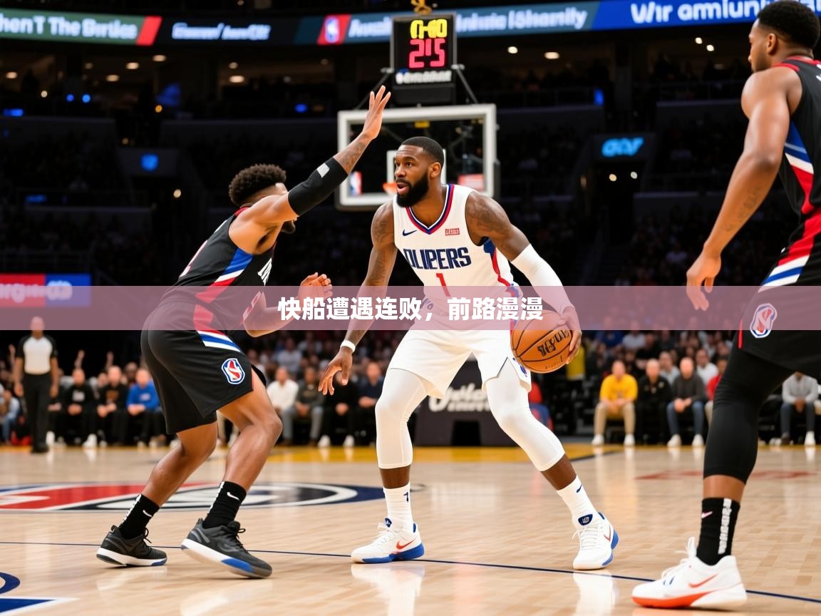 快船遭遇连败，前路漫漫