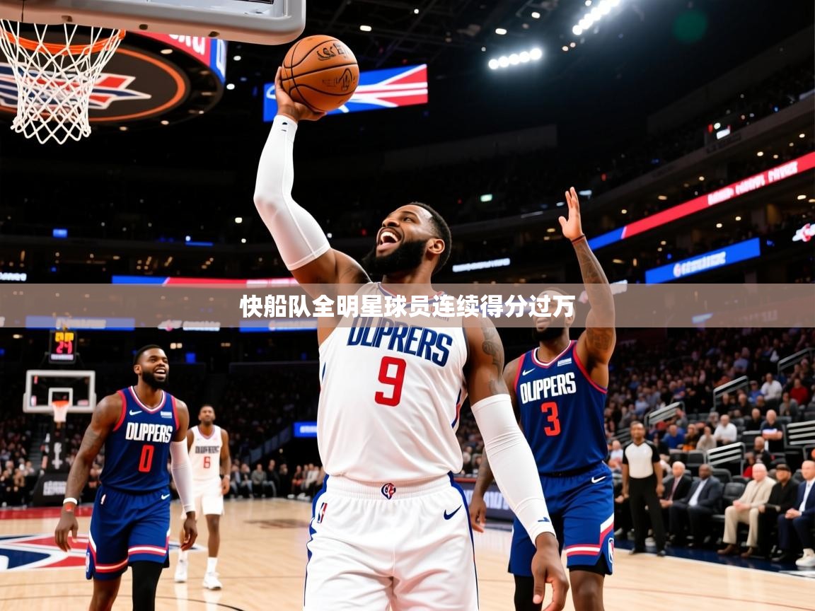 快船队全明星球员连续得分过万