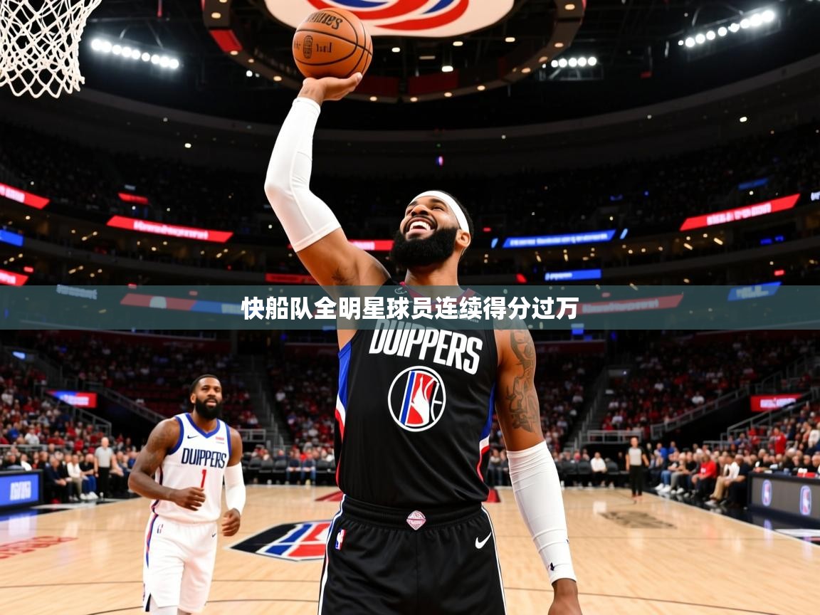 快船队全明星球员连续得分过万