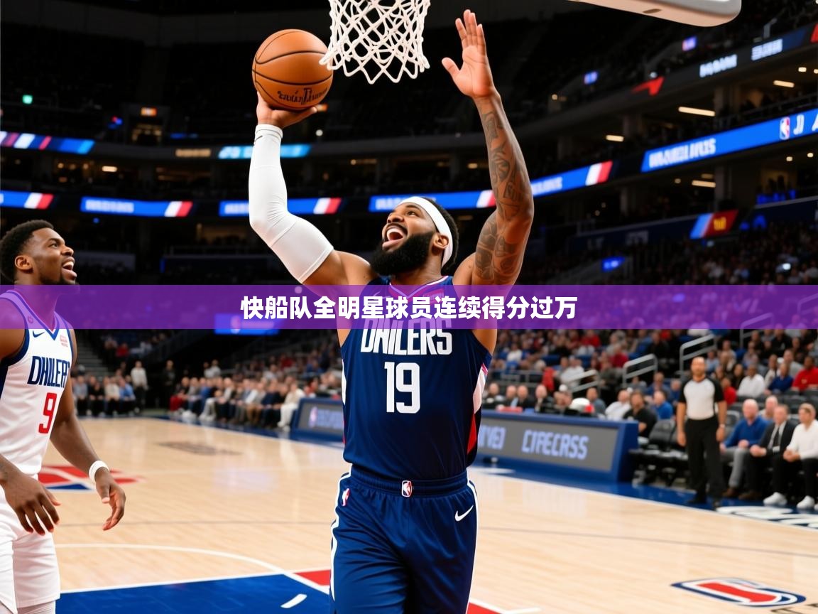 快船队全明星球员连续得分过万