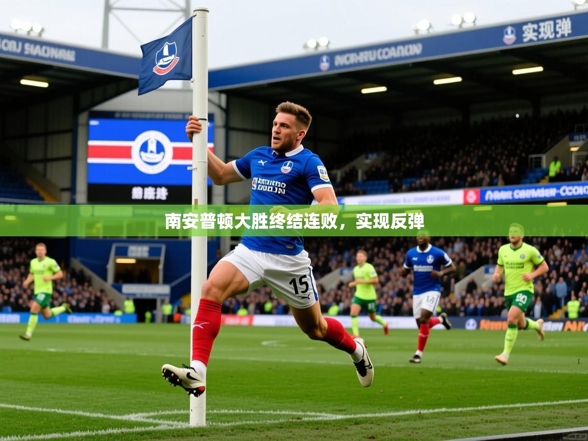 南安普顿大胜终结连败，实现反弹