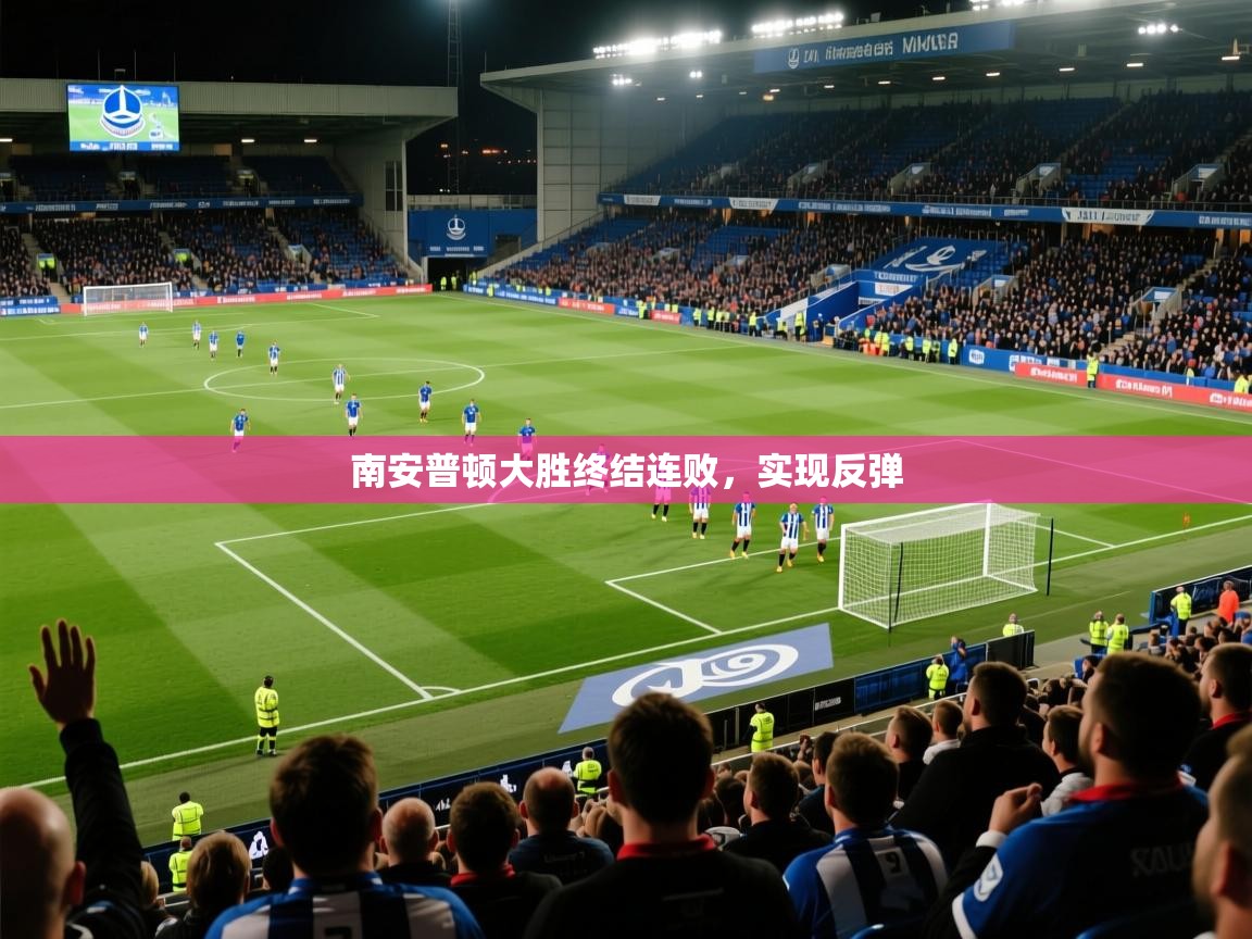 南安普顿大胜终结连败，实现反弹