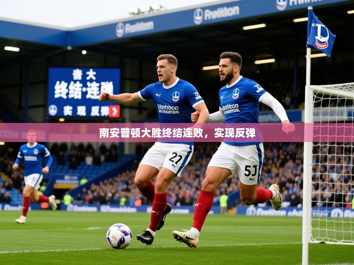 南安普顿大胜终结连败，实现反弹