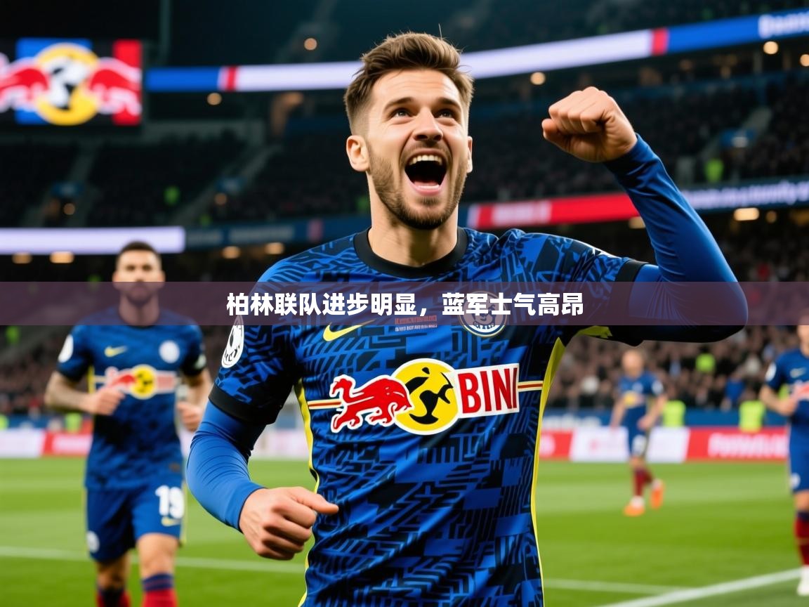 柏林联队进步明显，蓝军士气高昂