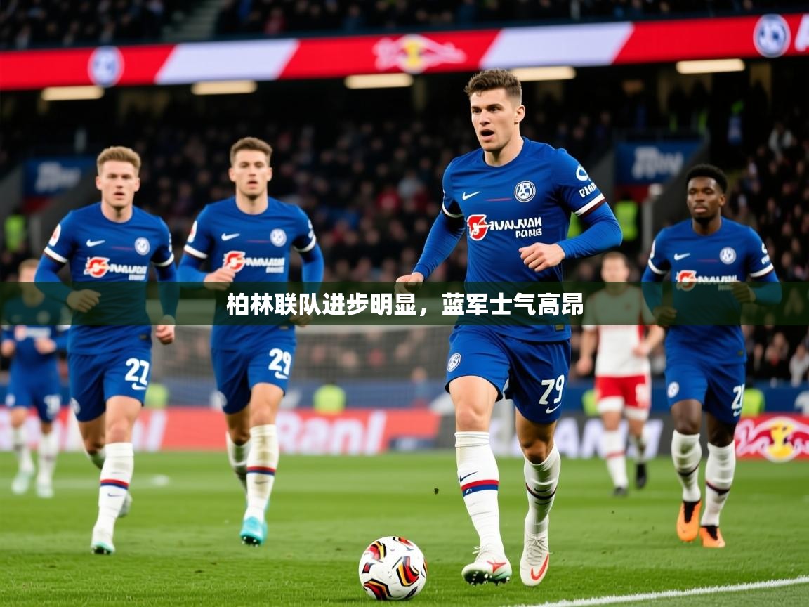 柏林联队进步明显，蓝军士气高昂