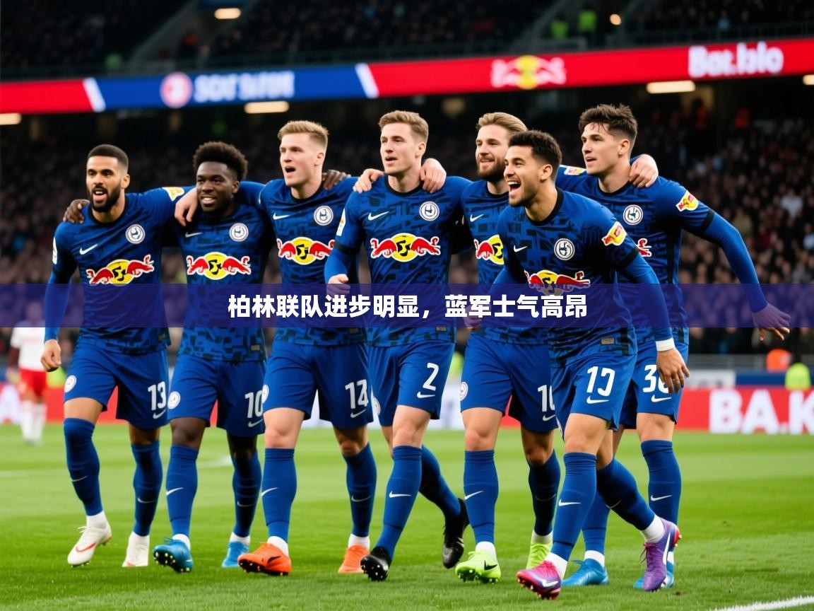 柏林联队进步明显，蓝军士气高昂