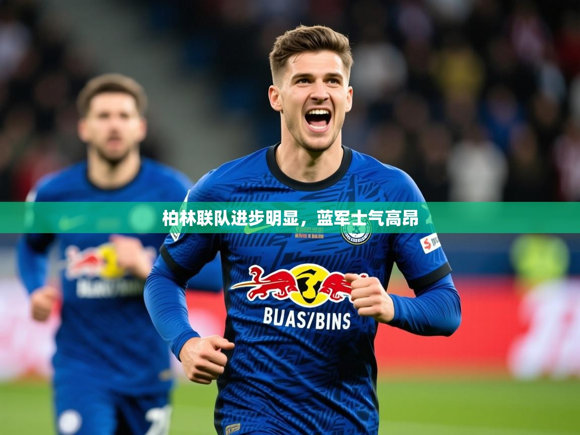 柏林联队进步明显，蓝军士气高昂