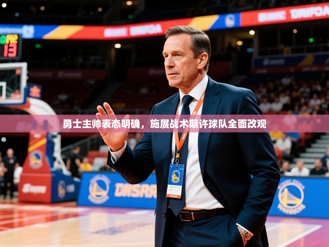 勇士主帅表态明确，施展战术期许球队全面改观