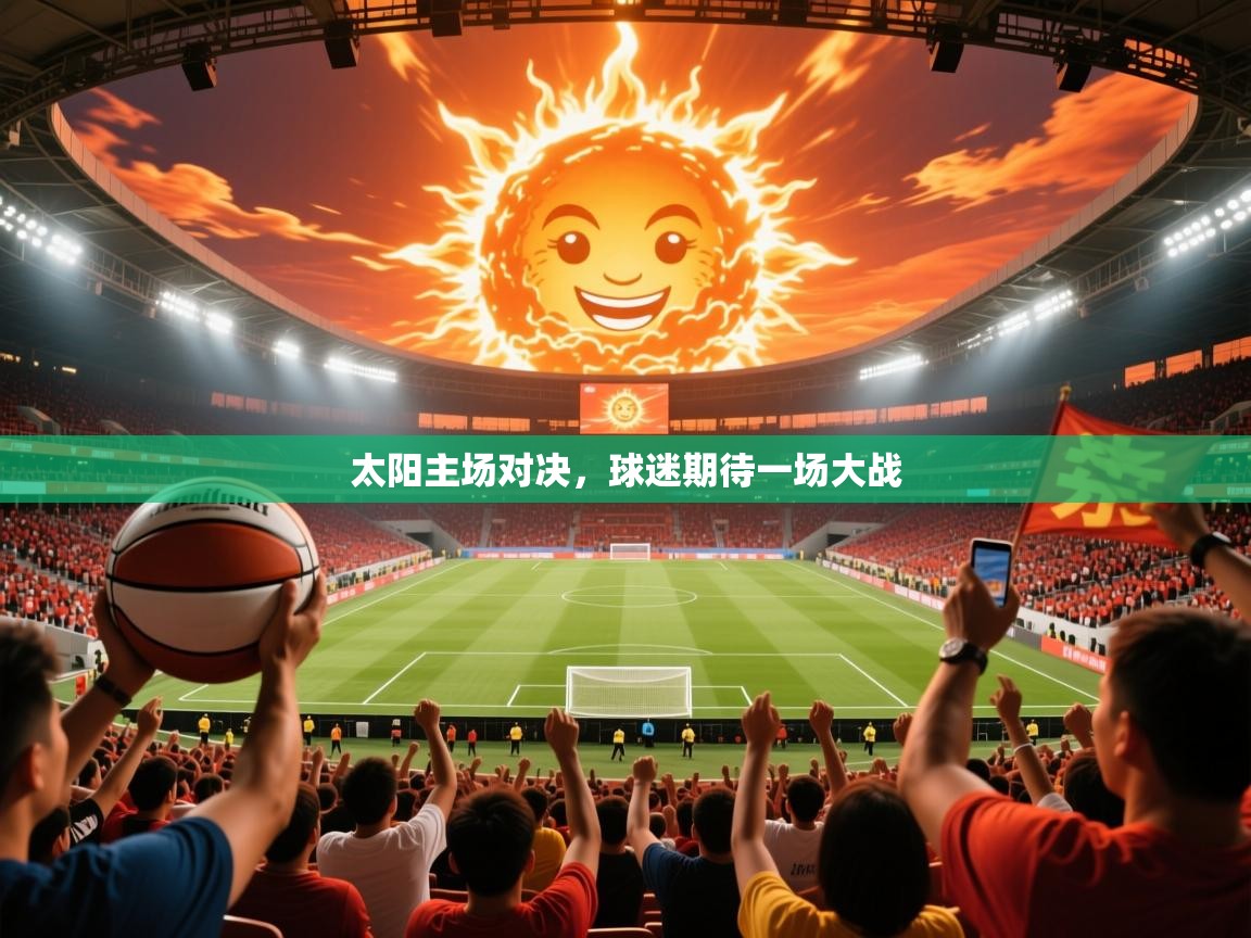 太阳主场对决，球迷期待一场大战