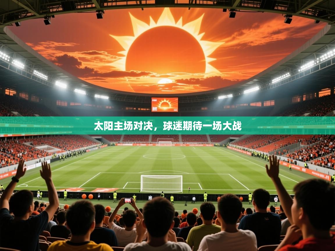 太阳主场对决，球迷期待一场大战