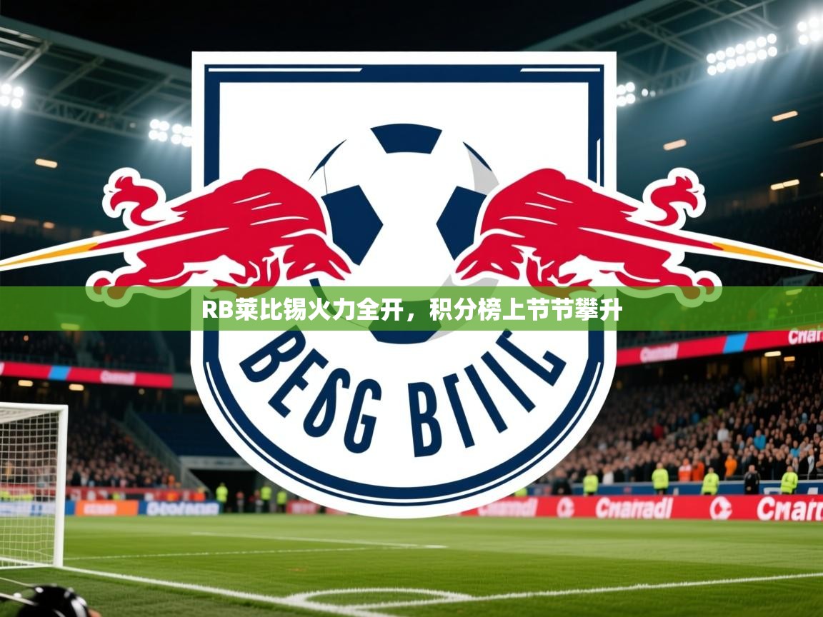 RB莱比锡火力全开，积分榜上节节攀升