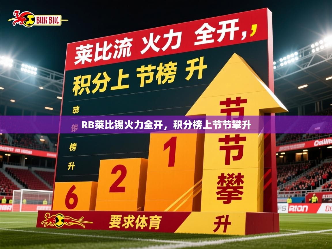 RB莱比锡火力全开，积分榜上节节攀升