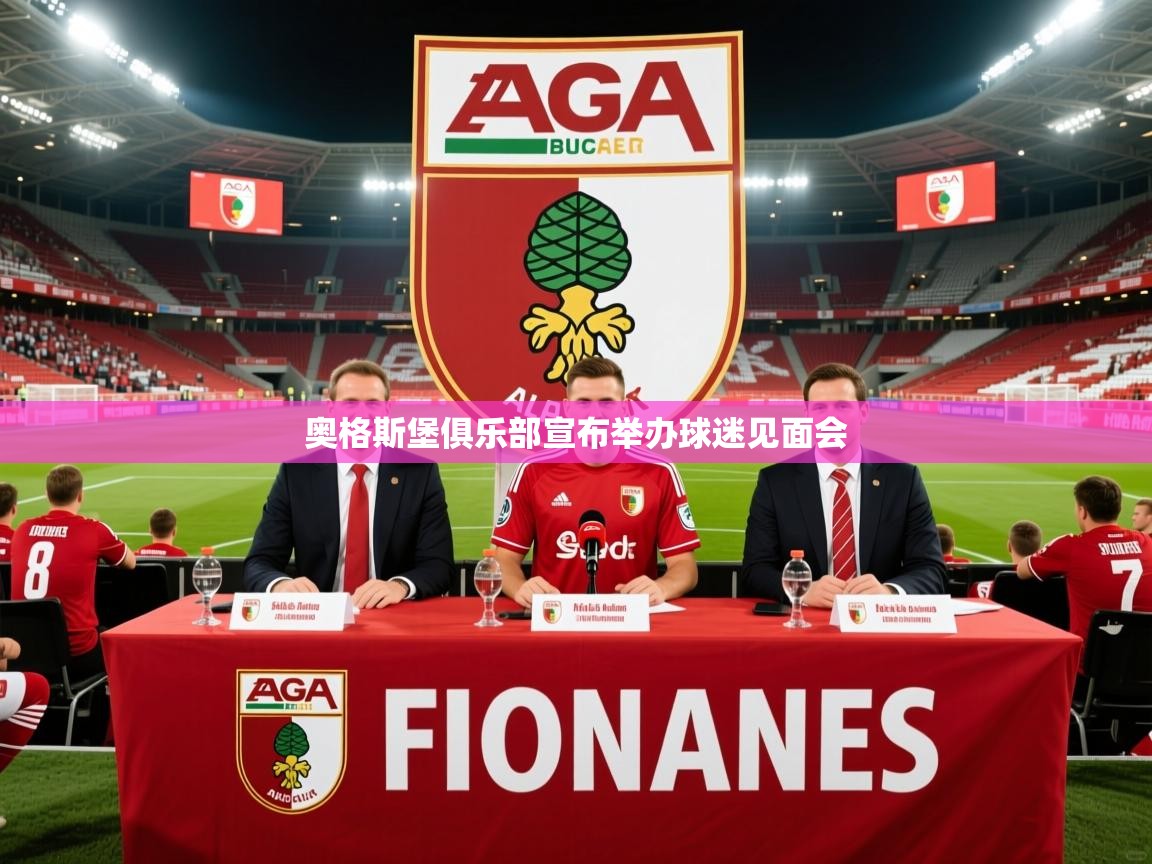 奥格斯堡俱乐部宣布举办球迷见面会