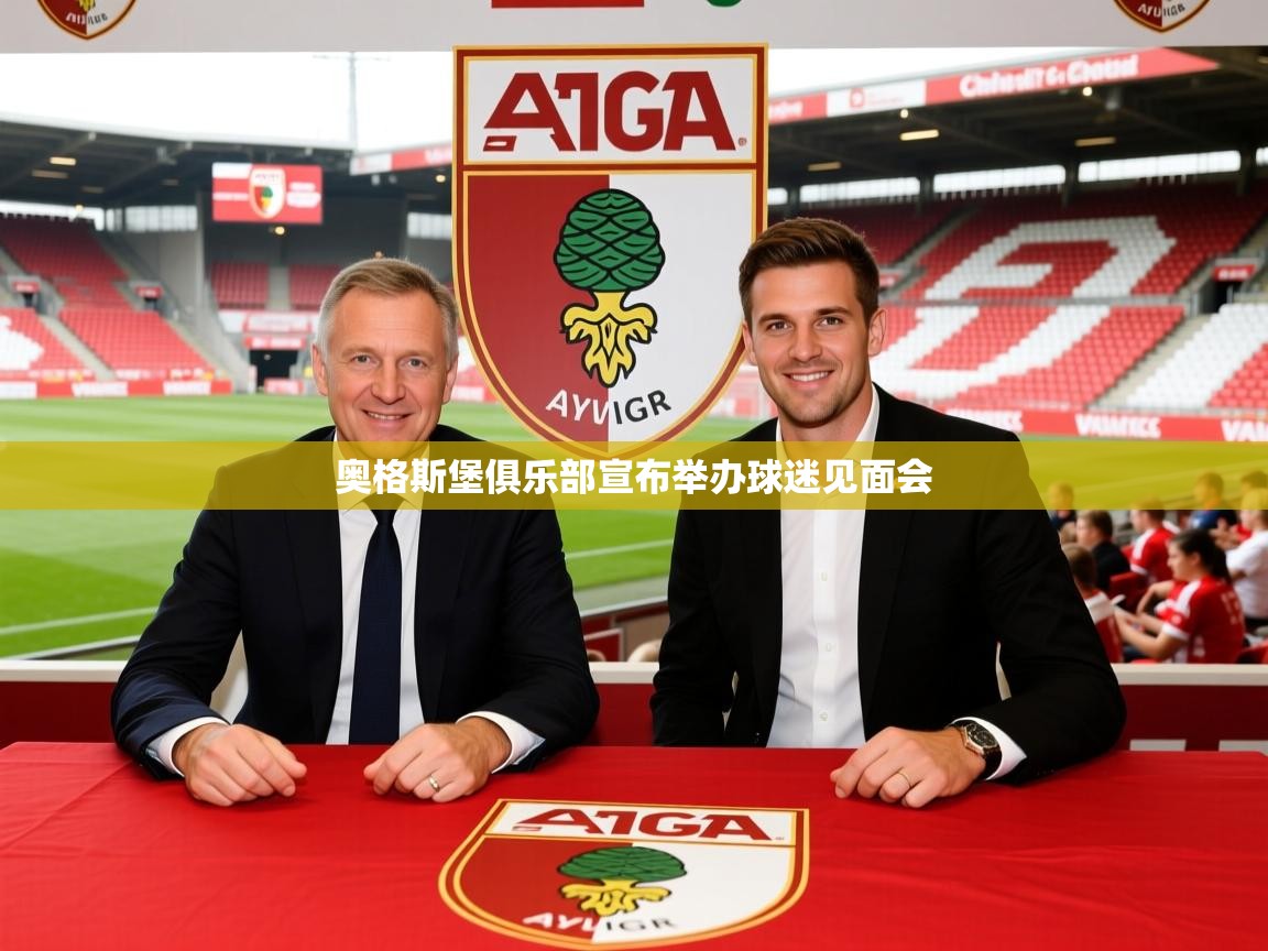 奥格斯堡俱乐部宣布举办球迷见面会