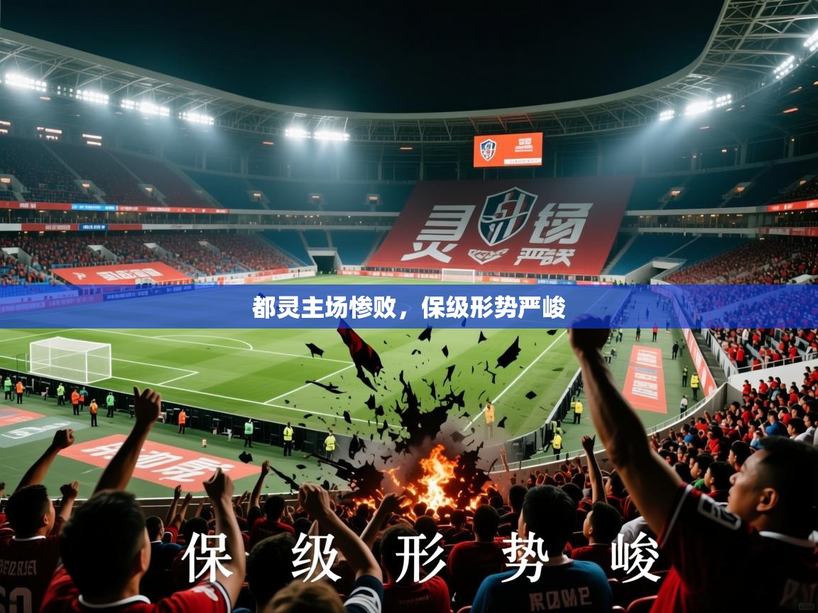 都灵主场惨败，保级形势严峻