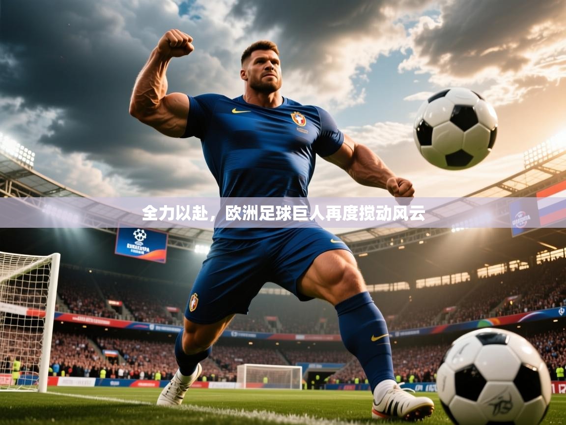 全力以赴，欧洲足球巨人再度搅动风云